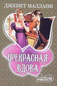Книга МШ.Прекрасная вдова (Дженет Маллани)