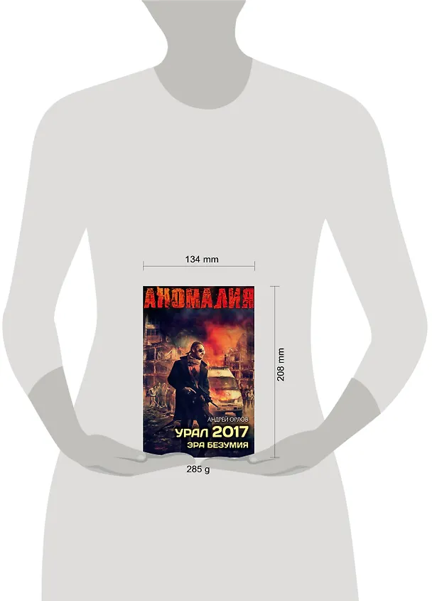 Книга Урал 2017. Эра безумия (Андрей Орлов) — 4