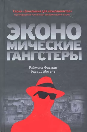 Экономические гангстеры: Коррупция, насилие и бедность национальных масштабов — 2297099 — 1