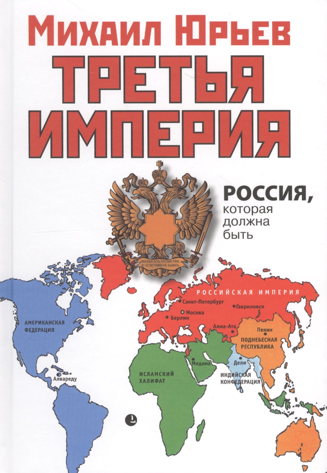 

Третья Империя. Россия, которая должна быть