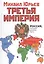 Третья Империя. Россия, которая должна быть — 2709203 — 1