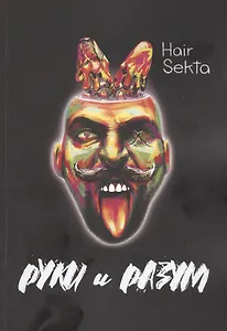 Руки и Разум