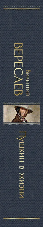 Книга Пушкин в жизни (Викентий Вересаев) — 3