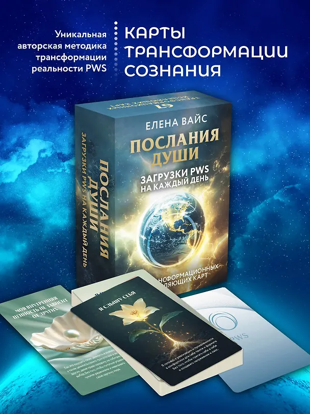 Книга Послания души. Загрузки PWS на каждый день. 67 трансформационных исцеляющих карт (Елена Вайс) — 6
