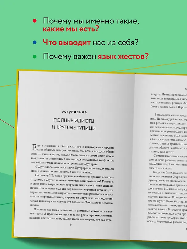 Книга Кругом одни идиоты. Если вам так кажется, возможно, вам не кажется (Томас Эриксон) — 7