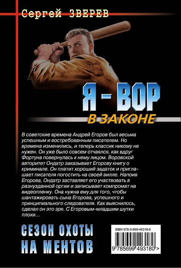 Книга Сезон охоты на ментов : роман (Сергей Зверев) — 2