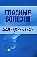 Глазные болезни: Шпаргалки
