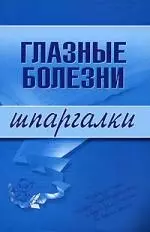 Глазные болезни: Шпаргалки — 2120116 — 1