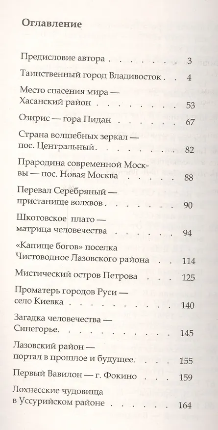 Книга Сакральные места планеты. Владивосток (Маргарита Балыко) — 2