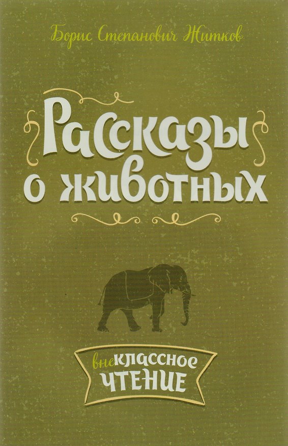 Книга Рассказы о животных (Борис Житков) — 1