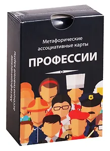 Метафорические ассоциативные карты. Профессии