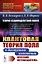 Теория взаимодействий полей. Квантовая теория поля в доступном изложении. Краткий путеводитель — 2892223 — 1