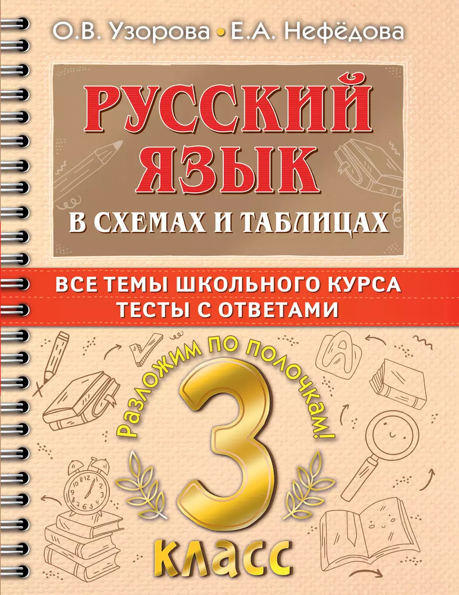 Русский язык в схемах и таблицах. Все темы школьного курса. Тесты с  ответами: 3 класс (Елена Нефедова, Ольга Узорова) - купить книгу с  доставкой в интернет-магазине «Читай-город». ISBN: 978-5-17-149329-5