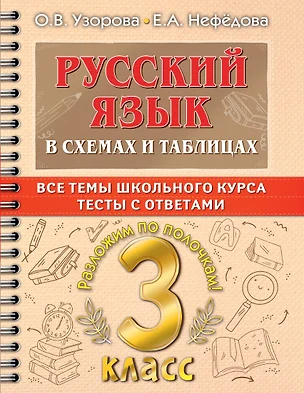 Русский язык в схемах и таблицах. Все темы школьного курса. Тесты с ответами: 3 класс — 2938367 — 1