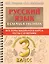 Русский язык в схемах и таблицах. Все темы школьного курса. Тесты с ответами: 3 класс — 2938367 — 1