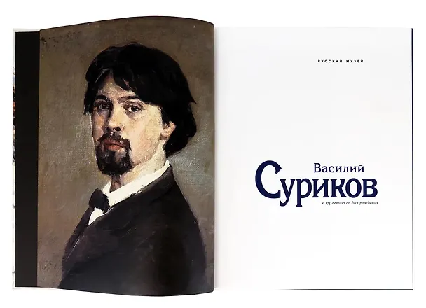 Книга Суриков. К 175-летию со дня рождения () — 2