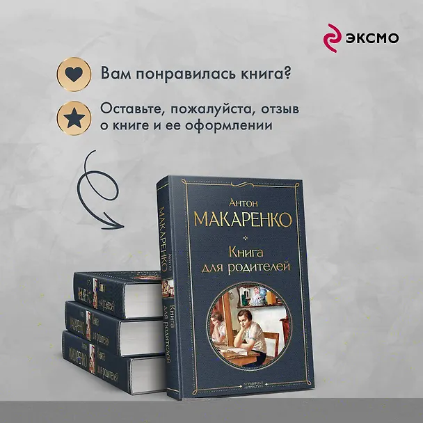 Книга Книга для родителей (Антон Макаренко) — 10