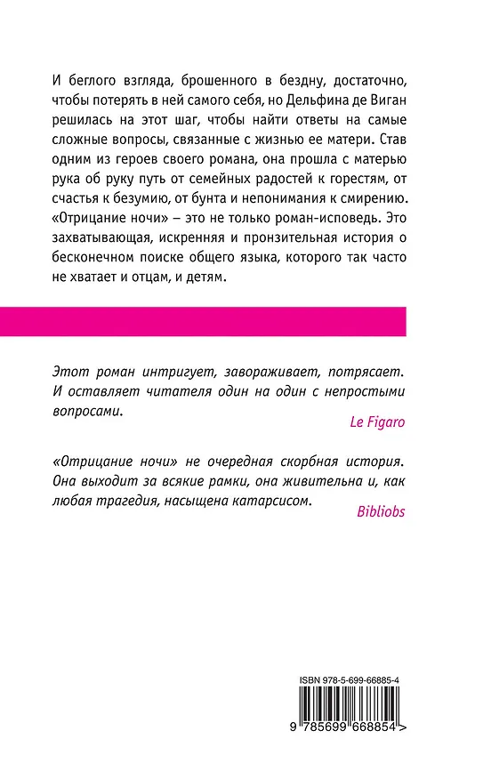 Книга Отрицание ночи (Дельфина де Виган) — 2