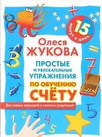 Книга Простые и увлекательные упражнения по обучению счету. 15 минут в день (Олеся Жукова)