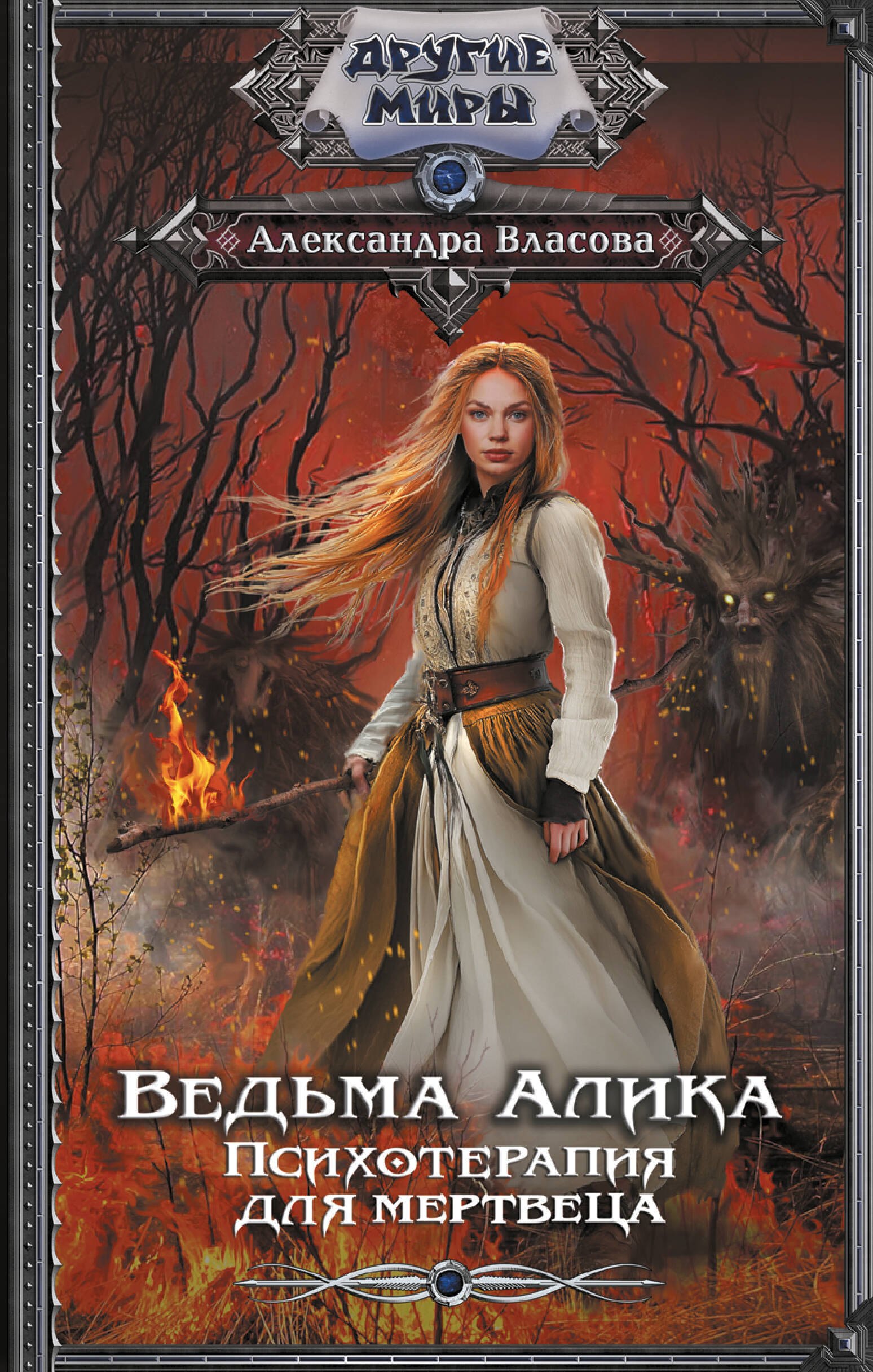 

Ведьма Алика. Психотерапия для мертвеца