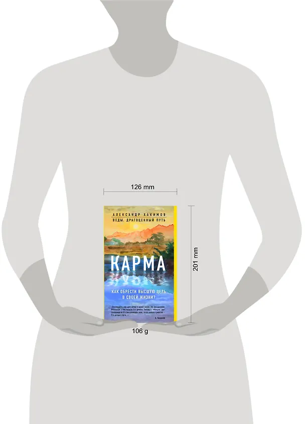 Книга Карма. Как обрести высшую цель в своей жизни? (Александр Хакимов) — 8