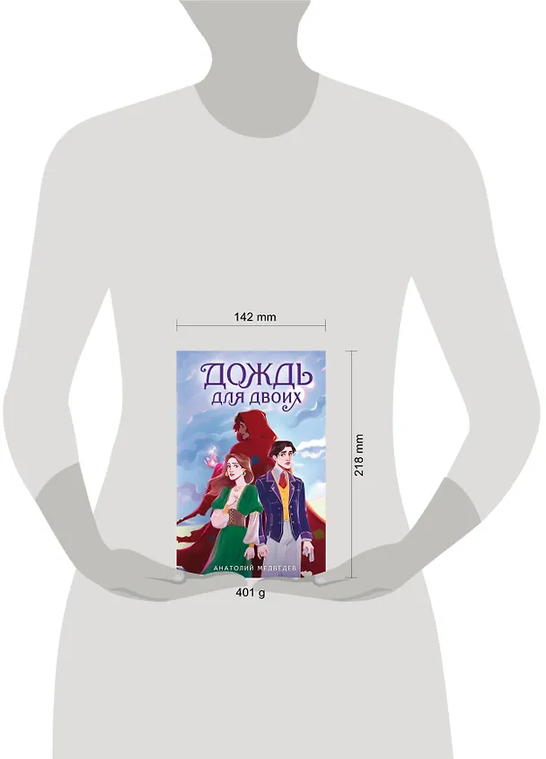 Книга Дождь для двоих (Анатолий Медведев) — 10