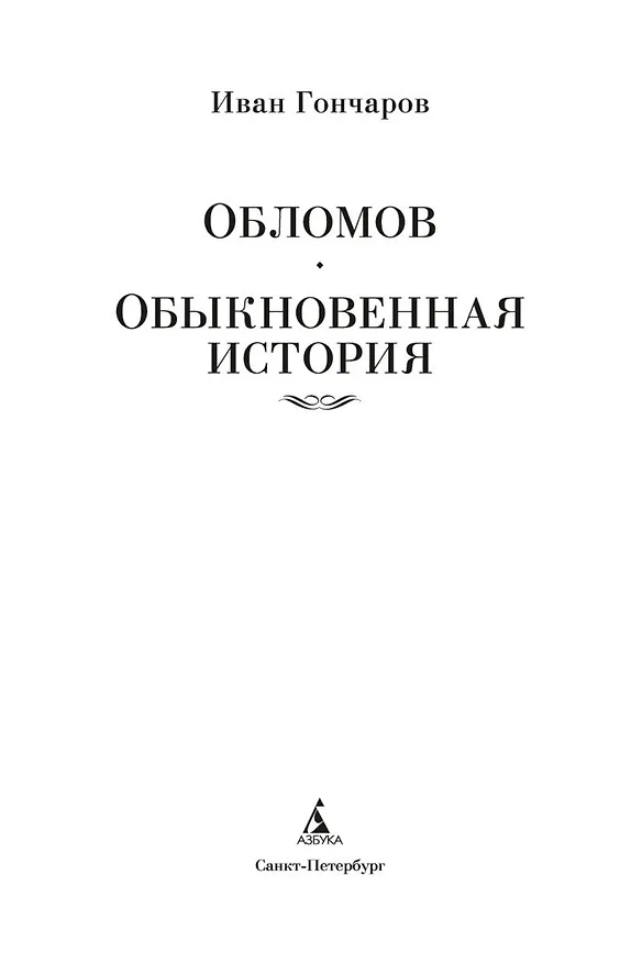 Книга Обломов. Обыкновенная история (Иван Гончаров) — 9