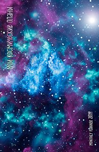 Мои космические планы. Monthly Planner 2019