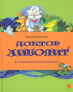 Доктор Айболит : Сказки (по Г.Лофтингу).