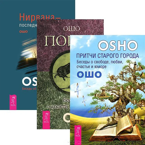 Книга Притчи старого города. Поиск. Нирвана (комплект из 3 книг) (Ошо) — 1