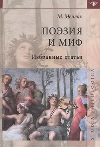 Поэзия и миф Избранные статьи (2 изд) (St. Philologica) Мейлах