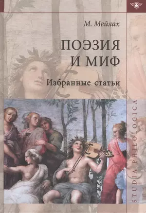 Поэзия и миф Избранные статьи (2 изд) (St. Philologica) Мейлах — 2633475 — 1