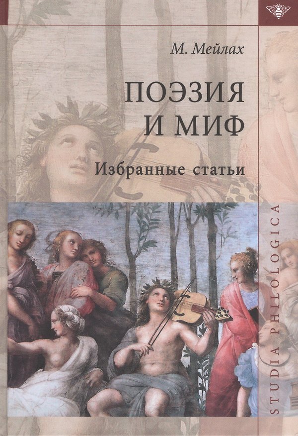 Книга Поэзия и миф Избранные статьи (2 изд) (St. Philologica) Мейлах (Михаил Мейлах) — 1