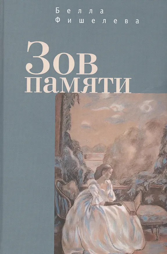 Книга Зов памяти (Белла Фишелева) — 1