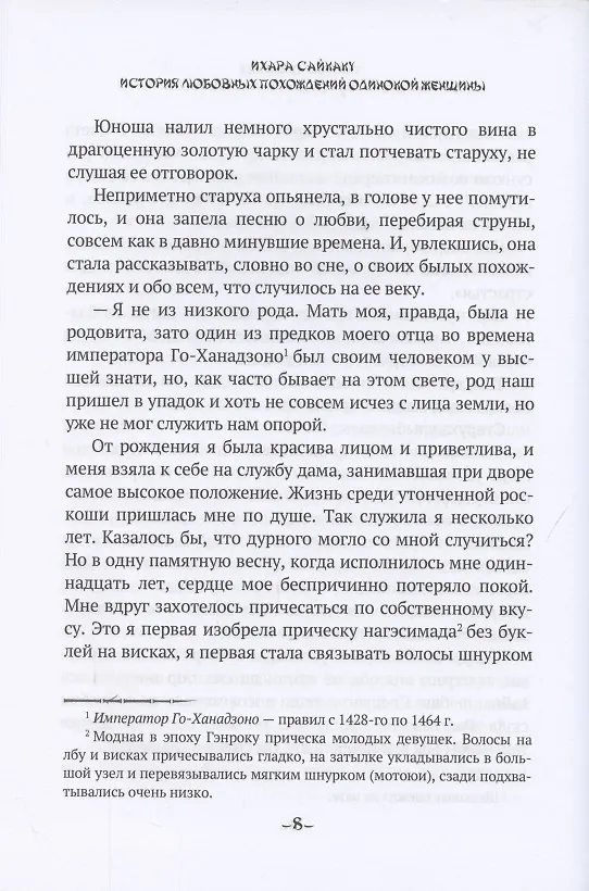 Книга История любовных похождений одинокой женщины: повесть (Ихара Сайкаку) — 7