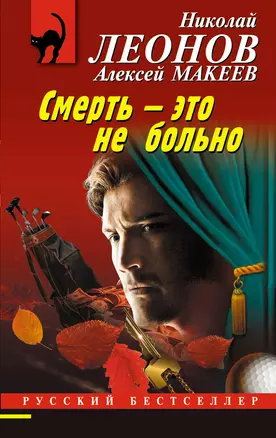 Смерть – это не больно — 2967953 — 1