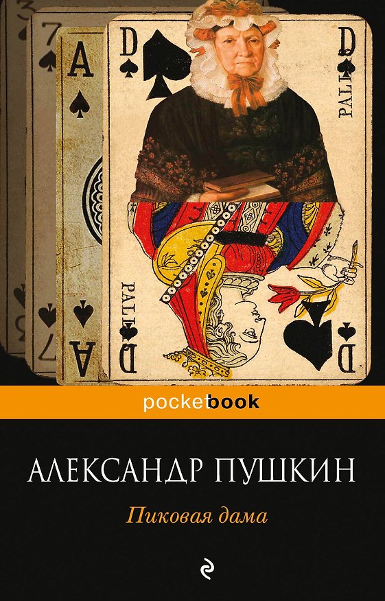 Книга Пиковая дама (Александр Пушкин) — 1