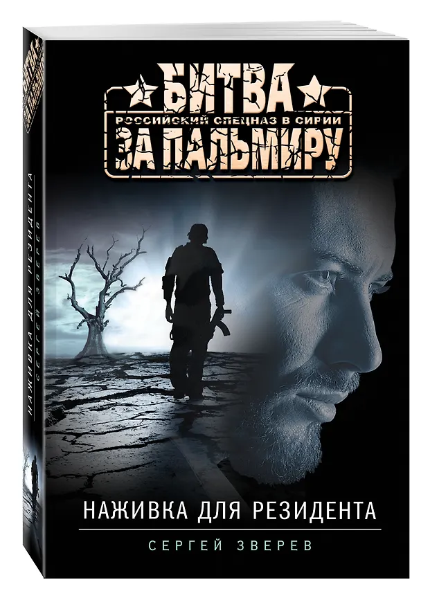 Книга Наживка для резидента (Сергей Зверев) — 4
