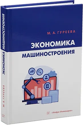 Книга Экономика машиностроения: учебник (Марина Гуреева)