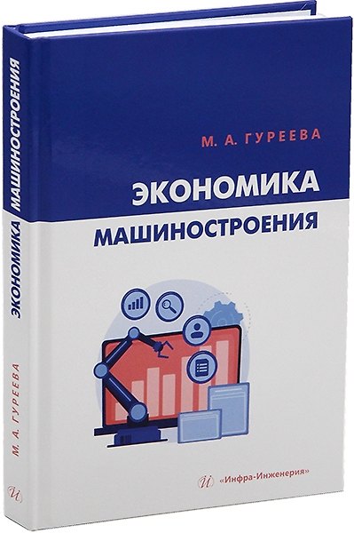 Книга Экономика машиностроения: учебник (Марина Гуреева) — 1