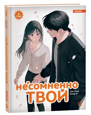 Книга Несомненно твой. Том 2 (Positively Yours). Манхва (Lee Jung, Kang Ki)