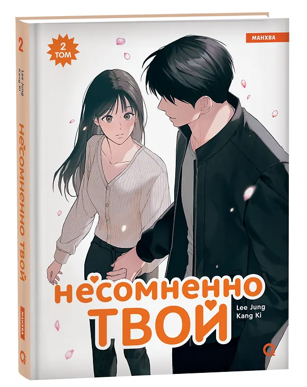 Несомненно твой. Том 2 (Positively Yours). Манхва 3079371 — 1