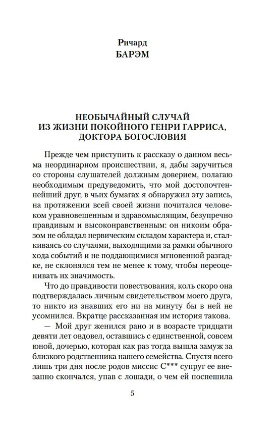 Книга Мистические истории. Фантом озера (Джордж Элиот, Амелия Эдвардс, Ричард Барэм) — 8