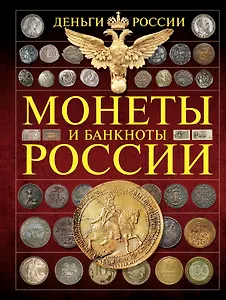 Монеты и банктноты России. Деньги России