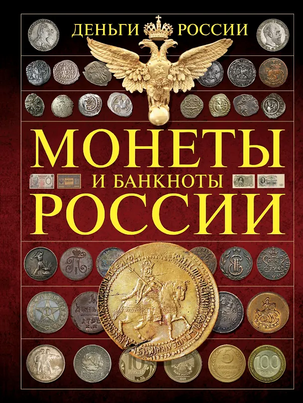 Книга Монеты и банктноты России. Деньги России (Андрей Мерников) — 1
