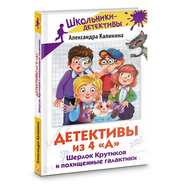 Книга Детективы из 4 "А". Шерлок Крутиков и похищенные галактики (Александра Калинина) — 4
