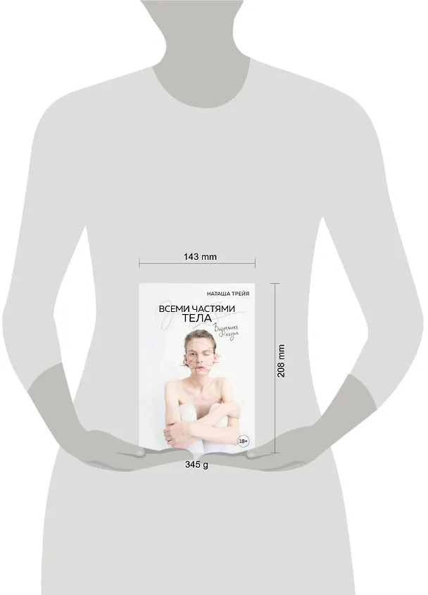 Книга Всеми частями тела. Визуальная поэзия (Трейя) — 5