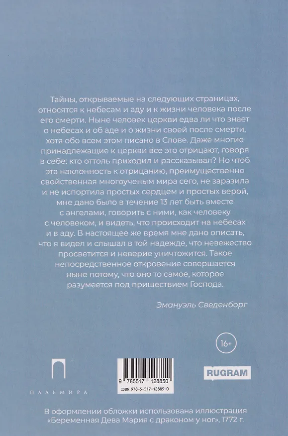 Книга О небесах, о мире духов и об аде (Эммануэль Сведенборг) — 2