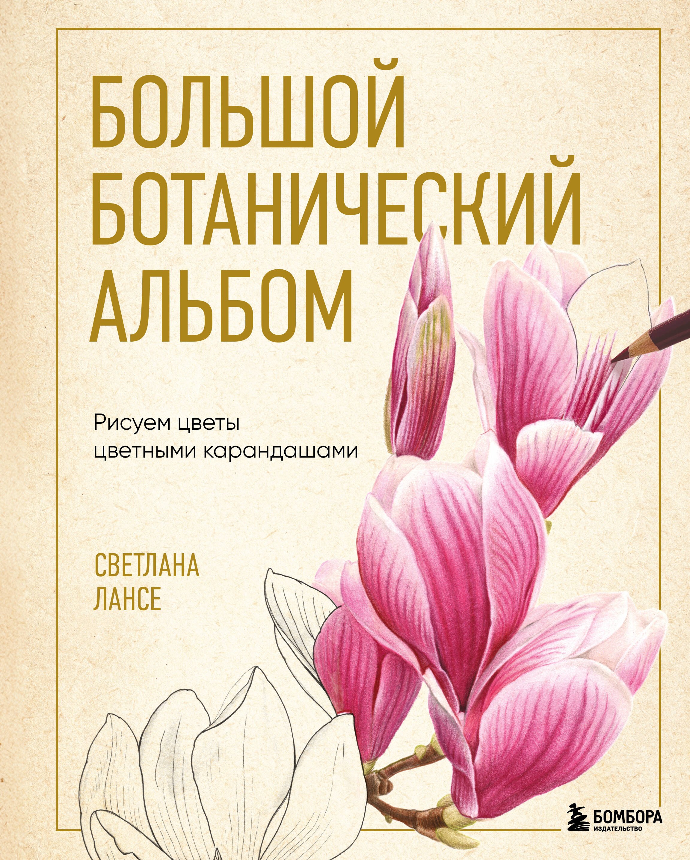 Лансе Светлана Большой ботанический альбом. Рисуем цветы цветными карандашами