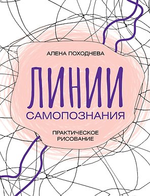 Линии самопознания. Практическое рисование